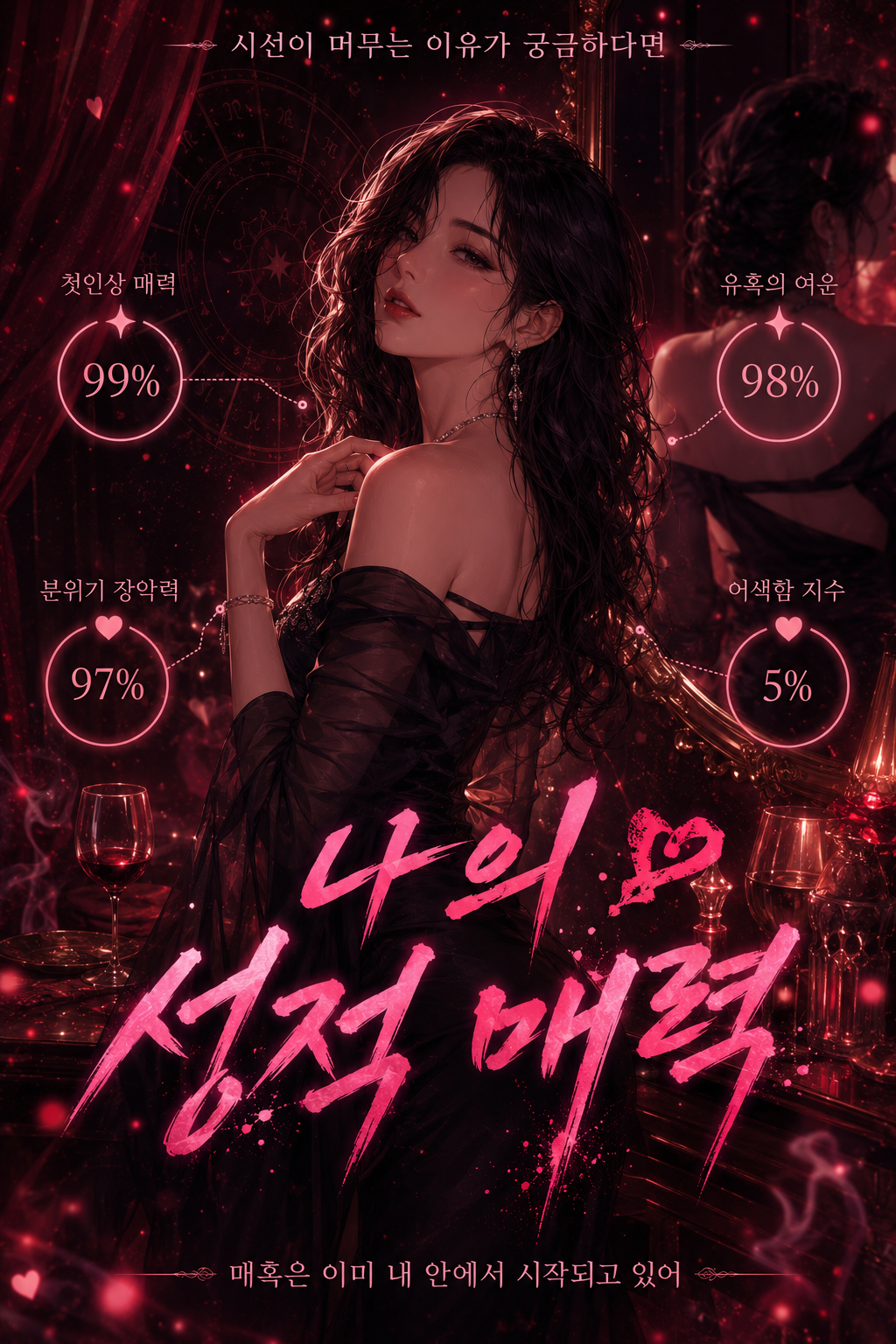 나의 성적 매력